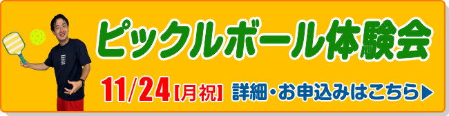 ピックルボール体験会