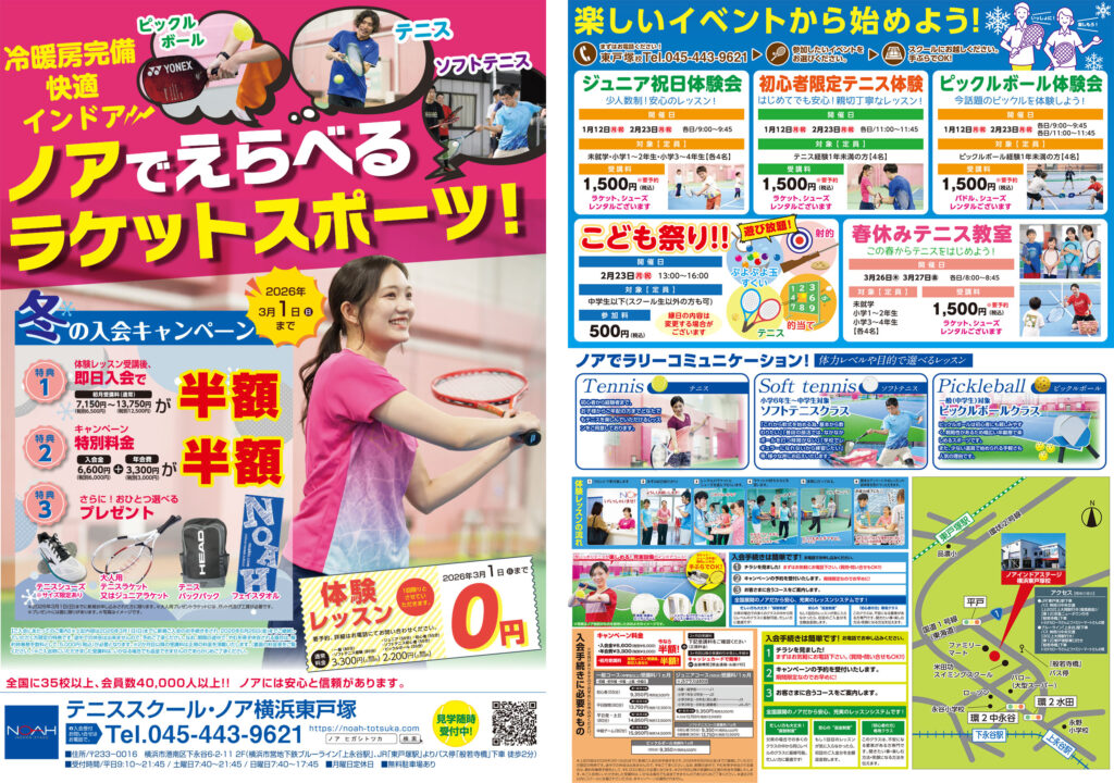 テニススクール・ノア 横浜東戸塚校 2026年1月期ちらし