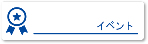 イベントスケジュール